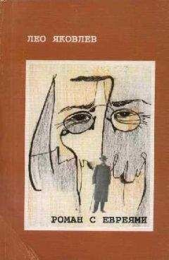 Лео Яковлев - Антон Чехов. Роман с евреями - Читать | Читать онлайн | Читаемые книги читать онлайн бесплатно | booksread-online.com
