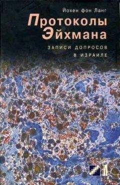 Йохен Ланг - Протоколы Эйхмана.Записи допросов в Израиле - Читать 📖 Читать онлайн 👀 Читаемые книги читать онлайн бесплатно 🔥 booksread-online.com