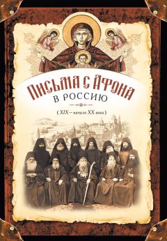 Сборник - Письма с Афона в Россию (XIX-начало XX века) - Читать 📖 Читать онлайн 👀 Читаемые книги читать онлайн бесплатно 🔥 booksread-online.com