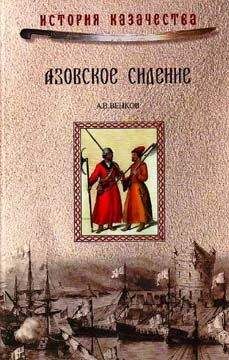Андрей Венков - Азовское сидение. Героическая оборона Азова в 1637-1642 г - Читать 📖 Читать онлайн 👀 Читаемые книги читать онлайн бесплатно 🔥 booksread-online.com