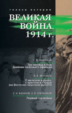 Л. Саянский - Великая война. 1914 г. (сборник) - Читать | Читать онлайн | Читаемые книги читать онлайн бесплатно | booksread-online.com