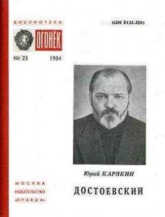 Юрий Карякин - Достоевский - Читать | Читать онлайн | Читаемые книги читать онлайн бесплатно | booksread-online.com
