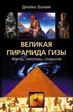 Джеймс Бонвик - Великая пирамида Гизы. Факты, гипотезы, открытия - Читать 📖 Читать онлайн 👀 Читаемые книги читать онлайн бесплатно 🔥 booksread-online.com