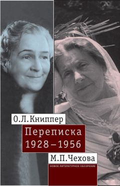 Ольга Книппер-Чехова - О.Л. Книппер – М.П. Чехова. Переписка. Том 2: 1928–1956 - Читать | Читать онлайн | Читаемые книги читать онлайн бесплатно | booksread-online.com