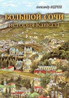 Александр Андреев - Большой Сочи: история Кавказа - Читать 📖 Читать онлайн 👀 Читаемые книги читать онлайн бесплатно 🔥 booksread-online.com