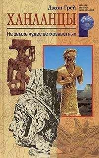 Джон Грей - Ханаанцы. На земле чудес ветхозаветных - Читать 📖 Читать онлайн 👀 Читаемые книги читать онлайн бесплатно 🔥 booksread-online.com