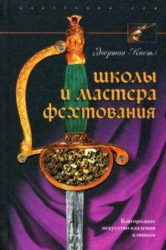Эгертон Кастл - Школы и мастера фехтования. Благородное искусство владения клинком - Читать | Читать онлайн | Читаемые книги читать онлайн бесплатно | booksread-online.com
