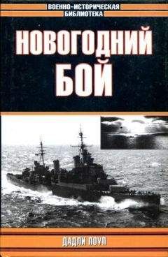 Дадли Поуп - Новогодний бой (с иллюстрациями) - Читать 📖 Читать онлайн 👀 Читаемые книги читать онлайн бесплатно 🔥 booksread-online.com