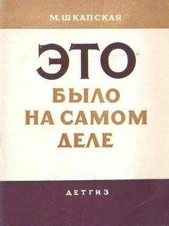 Мария Шкапская - Это было на самом деле - Читать 📖 Читать онлайн 👀 Читаемые книги читать онлайн бесплатно 🔥 booksread-online.com