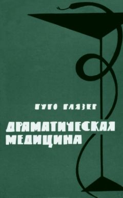 Гуго Глязер - Драматическая медицина. Опыты врачей на себе - Читать 📖 Читать онлайн 👀 Читаемые книги читать онлайн бесплатно 🔥 booksread-online.com