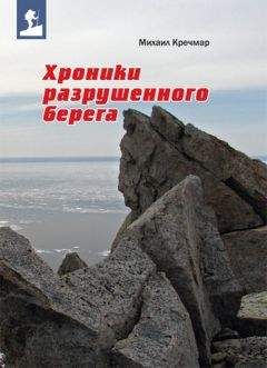 Михаил Кречмар - Хроники разрушенного берега - Читать 📖 Читать онлайн 👀 Читаемые книги читать онлайн бесплатно 🔥 booksread-online.com
