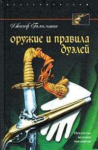 Джозеф Гамильтон - Оружие и правила дуэлей - Читать 📖 Читать онлайн 👀 Читаемые книги читать онлайн бесплатно 🔥 booksread-online.com