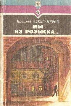 Николай Александров - Мы из розыска… - Читать 📖 Читать онлайн 👀 Читаемые книги читать онлайн бесплатно 🔥 booksread-online.com