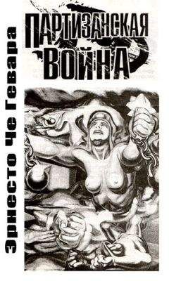 Эрнесто Гевара - Партизанская война - Читать 📖 Читать онлайн 👀 Читаемые книги читать онлайн бесплатно 🔥 booksread-online.com