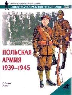 Стивен Залога - Польская армия 1939–1945 - Читать 📖 Читать онлайн 👀 Читаемые книги читать онлайн бесплатно 🔥 booksread-online.com