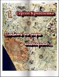Сергей Крившенко - Плавать по морю необходимо - Читать 📖 Читать онлайн 👀 Читаемые книги читать онлайн бесплатно 🔥 booksread-online.com