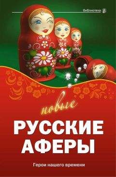 Валентина Агапова - Новые русские аферы: герои нашего времени - Читать 📖 Читать онлайн 👀 Читаемые книги читать онлайн бесплатно 🔥 booksread-online.com