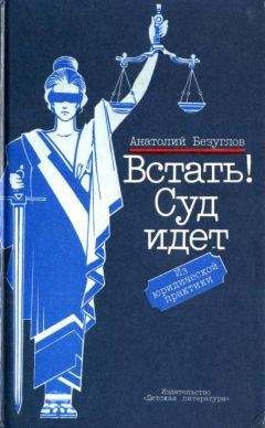 Анатолий Безуглов - Встать! Суд идет - Читать 📖 Читать онлайн 👀 Читаемые книги читать онлайн бесплатно 🔥 booksread-online.com