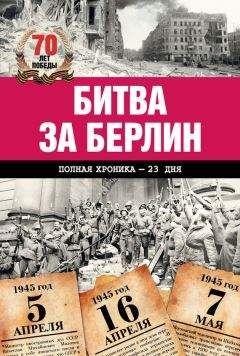 Андрей Сульдин - Битва за Берлин. Полная хроника – 23 дня и ночи - Читать 📖 Читать онлайн 👀 Читаемые книги читать онлайн бесплатно 🔥 booksread-online.com