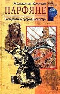Малькольм Колледж - Парфяне. Последователи пророка Заратустры - Читать 📖 Читать онлайн 👀 Читаемые книги читать онлайн бесплатно 🔥 booksread-online.com