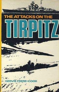 Э. Фрере-Кук - Охота на «Тирпитц» - Читать 📖 Читать онлайн 👀 Читаемые книги читать онлайн бесплатно 🔥 booksread-online.com