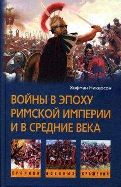Хофман Никерсон - Войны в эпоху Римской империи и в Средние века - Читать 📖 Читать онлайн 👀 Читаемые книги читать онлайн бесплатно 🔥 booksread-online.com
