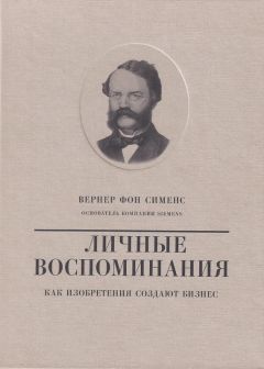 Валерий Чумаков - Вернер фон Сименс. Личные воспоминания. Как изобретения создают бизнес - Читать 📖 Читать онлайн 👀 Читаемые книги читать онлайн бесплатно 🔥 booksread-online.com