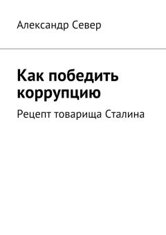 Александр Север - Как победить коррупцию - Читать 📖 Читать онлайн 👀 Читаемые книги читать онлайн бесплатно 🔥 booksread-online.com