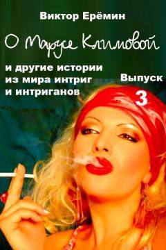 Виктор Еремин - О Марусе Климовой и другие истории из мира интриг и интриганов - Читать | Читать онлайн | Читаемые книги читать онлайн бесплатно | booksread-online.com