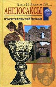 Дэвид Вильсон - Англосаксы. Покорители кельтской Британии - Читать 📖 Читать онлайн 👀 Читаемые книги читать онлайн бесплатно 🔥 booksread-online.com