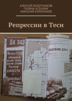 Николай Корепанов - Репрессии в Теси - Читать 📖 Читать онлайн 👀 Читаемые книги читать онлайн бесплатно 🔥 booksread-online.com