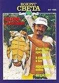 Вокруг Света - Журнал «Вокруг Света» №7 за 1995 год - Читать 📖 Читать онлайн 👀 Читаемые книги читать онлайн бесплатно 🔥 booksread-online.com
