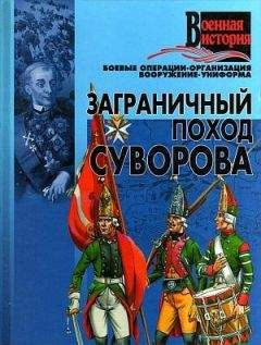 Автор неизвестен - Военное дело - Заграничный поход Суворова - Читать | Читать онлайн | Читаемые книги читать онлайн бесплатно | booksread-online.com