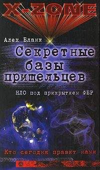 Алек Бланк - Секретные базы пришельцев. НЛО под прикрытием ФБР - Читать 📖 Читать онлайн 👀 Читаемые книги читать онлайн бесплатно 🔥 booksread-online.com