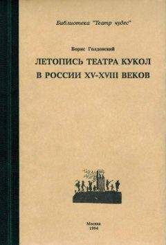 Борис Голдовский - Летопись театра кукол в России XV–XVIII веков - Читать 📖 Читать онлайн 👀 Читаемые книги читать онлайн бесплатно 🔥 booksread-online.com