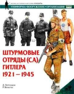 Д. Литтлджон - Штурмовые отряды (СА) Гитлера. 1921–1945 - Читать | Читать онлайн | Читаемые книги читать онлайн бесплатно | booksread-online.com