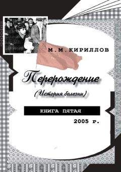 Михаил Кириллов - Перерождение (история болезни). Книга пятая. 2005 г. - Читать 📖 Читать онлайн 👀 Читаемые книги читать онлайн бесплатно 🔥 booksread-online.com