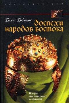 Рассел Робинсон - Доспехи народов Востока. История оборонительного вооружения - Читать 📖 Читать онлайн 👀 Читаемые книги читать онлайн бесплатно 🔥 booksread-online.com