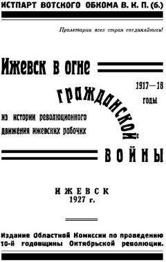 В. Сергеев - Ижевск в огне гражданской войны 1917-1918 - Читать 📖 Читать онлайн 👀 Читаемые книги читать онлайн бесплатно 🔥 booksread-online.com