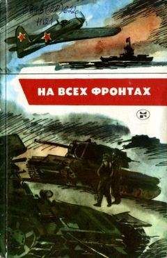 Борис Яроцкий - На всех фронтах - Читать 📖 Читать онлайн 👀 Читаемые книги читать онлайн бесплатно 🔥 booksread-online.com
