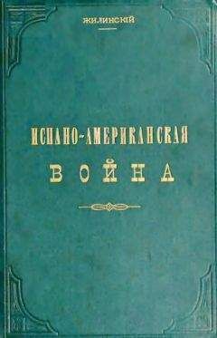 Жилинский - Испано-американская война - Читать 📖 Читать онлайн 👀 Читаемые книги читать онлайн бесплатно 🔥 booksread-online.com