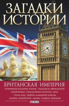 Наталья Беспалова - Британская империя - Читать | Читать онлайн | Читаемые книги читать онлайн бесплатно | booksread-online.com
