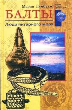 Мария Гимбутас - Балты. Люди янтарного моря - Читать | Читать онлайн | Читаемые книги читать онлайн бесплатно | booksread-online.com