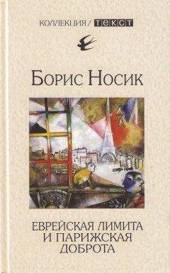 Борис Носик - Еврейская лимита и парижская доброта - Читать 📖 Читать онлайн 👀 Читаемые книги читать онлайн бесплатно 🔥 booksread-online.com