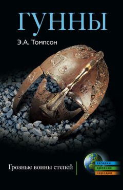 Эдвард Томпсон - Гунны. Грозные воины степей - Читать | Читать онлайн | Читаемые книги читать онлайн бесплатно | booksread-online.com