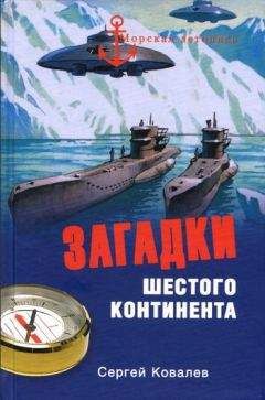 Сергей Ковалев - Загадки Шестого континента - Читать 📖 Читать онлайн 👀 Читаемые книги читать онлайн бесплатно 🔥 booksread-online.com