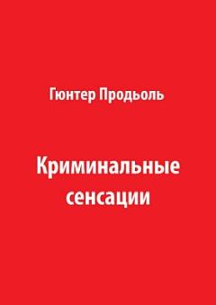 Гюнтер Продьоль - Криминальные сенсации (Часть 2) - Читать | Читать онлайн | Читаемые книги читать онлайн бесплатно | booksread-online.com