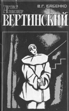 Владимир Бабенко - Артист Александр Вертинский. Материалы к биографии. Размышления - Читать 📖 Читать онлайн 👀 Читаемые книги читать онлайн бесплатно 🔥 booksread-online.com