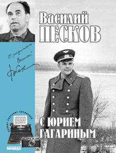 Василий Песков - Полное собрание сочинений. Том 2. С Юрием Гагариным - Читать 📖 Читать онлайн 👀 Читаемые книги читать онлайн бесплатно 🔥 booksread-online.com