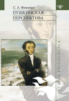 С. Фомичев - Пушкинская перспектива - Читать 📖 Читать онлайн 👀 Читаемые книги читать онлайн бесплатно 🔥 booksread-online.com